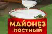 Постный майонез | Быстрый рецепт в домашних условиях - YouTube