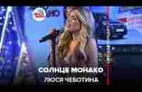 Люся Чеботина - Солнце Монако (LIVE @ Авторадио) - YouTube