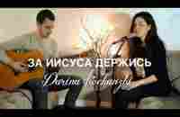 За Иисуса держись || Дарина Кочанжи (Acoustic version) - YouTube