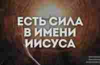 Есть Сила в Имени Иисуса (Слова) Break Every Chain Все цепи разбить - YouTube