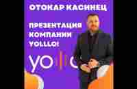 Презентация Yolllo 14.06.2023 Спикер Отокар Касинец - YouTube