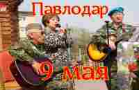 #Павлодар.#Казахстан. #9мая #Pavlodar.#Kazakhstan. #May 9 #Victory Day - YouTube