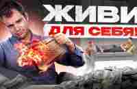 Синдром отложенной жизни — ХВАТИТ! Как жить сегодня, а не завтра? - YouTube