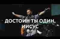 Достоин Ты Один, Иисус | Worthy | Elevation Worship - M.Worship (Cover) - YouTube