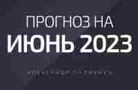 Прогноз на Июнь 2023 года. Александр Палиенко. - YouTube