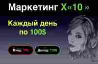 Уникальный маркетинг Х-10 (стратегия - без приглашений) - YouTube