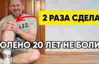 2 раза сделал и колени 20 лет не болят уже - YouTube