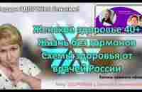 Женское здоровье без гормонов 40 Схемы Врачи России - YouTube