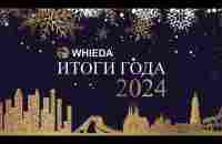 WHIEDA ULAN-UDE | Итоги года 2024