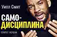 САМОДИСЦИПЛИНА - Лучшее Мотивационное Видео! Уилл Смит | Will Smith | InCash - YouTube