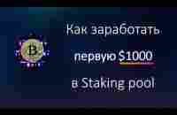 КАК ЗАРАБОТАТЬ ПЕРВУЮ  $1000 в Staking Pool - YouTube