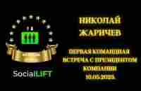 #SocialLift первая команндная встреча с основателем компании, Николай Жаричев 10.05.2023. - YouTube