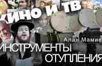 Кино и ТВ - инструменты отупления и обыдлячивания. Алан Мамиев - YouTube