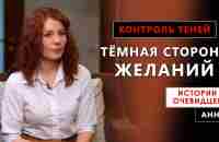 Тёмная сторона желаний. Контроль теней. Истории очевидцев. Анна - YouTube