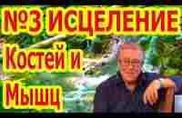 Матрица №3 Мощное Исцеление Костей и Мышц - YouTube