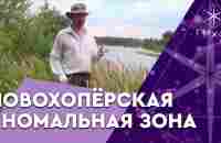 Новохопёрская аномальная зона - путешествие с Иваном Йонтеном - YouTube