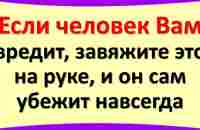 Если человек Вам вредит, завяжите это на руке, и он сам убежит навсегда - YouTube