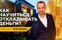 Как научиться откладывать деньги | Закон 10%. Финансовая грамотность - YouTube