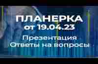 SGN Планерка от 19.04.23 Презентация. Вопросы и ответы c 1:15:33 мин -ответы на важные вопросы - YouTube