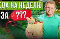 ПРАВИЛЬНОЕ ПИТАНИЕ – ЭТО ДОРОГО? / Учимся собирать корзину продуктов на неделю и не вредить здоровью - YouTube