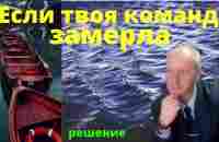 Если твоя команда замерла - YouTube