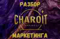 Разбор маркетинга Charoit УРОВНИ медный - платиновый - YouTube