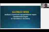 ПРЕЗЕНТАЦИЯ. ЭТО ТВОЙ ШАНС ЗАРАБОТАТЬ!!! с ГЛОБАКСВЕБ! ЧЕСТНО!!! НЕ ХАЙП. - YouTube