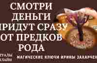 ЧИСТКА РОДОВОГО ДЕНЕЖНОГО КАНАЛА ПО 12 КОЛЕНО. ОТКРЫТИЕ ДОРОГ. ВОЗВРАТ ДОЛГОВ. ВОЗВРАЩАЕМ УДАЧУ