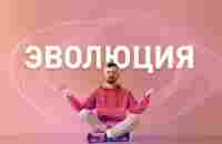 курс Эволюция. Виктория Самойлова - YouTube