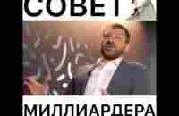 Совет миллиардера. - YouTube