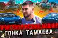 Гонка Тамаева! Проиграл и Разбил Машину. Lamborghini vs Tesla - YouTube