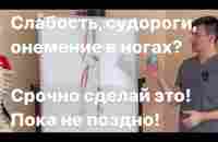 Слабость в ногах, судороги и онемение пальцев? Срочно сделай это прямо сейчас! Когда это опасно? - YouTube