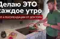 Делаю ЭТО каждое утро , 4 простые рекомендации от доктора - YouTube