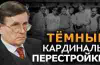 Они готовились к этому 50 лет. Тайная группа в советской элите. В. Матузов. И. Шишкин - YouTube