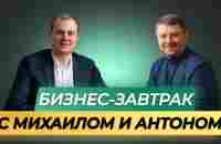 10.01.2024.Бизнес - завтрак. Спикер: Спикер: Михаил Герасимов и Антон Яковенко - YouTube