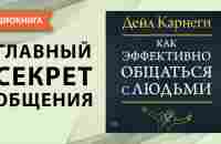 Как эффективно общаться с людьми. Дейл Карнеги. [Аудиокнига] - YouTube