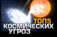 ТОП5 Космических угроз - YouTube