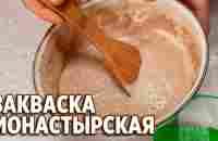 КАК СДЕЛАТЬ ЗАКВАСКУ ДЛЯ ВЫПЕКАНИЯ ХЛЕБА /ЗАКВАСКА НА РЖАНОЙ МУКИ @obovsemsmarusey - YouTube