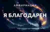 50 ЛУЧШИХ: Аффирмации благодарности | Для преображения жизни, повышения принятия и осознанности - YouTube