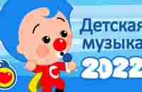 Лучшие детские песни на 2022 год ♫ Плим-Плим ♫ детские песни - YouTube