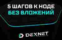 DexNet - децентрализованный интернет. | ВКонтакте