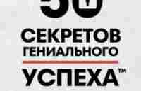 50 секретов гениального успеха читать онлайн бесплатно Николай Латанский | Флибуста