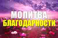 САКРАЛЬНАЯ МОЛИТВА БЛАГОДАРНОСТИ | Слушайте это ежедневно и вы притянете ВСЕ ЧТО ЗАХОТИТЕ - YouTube