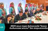 2023-жыл түрк дүйнөсүндө Бакен Кыдыкеева жылы деп жарыяланды - YouTube