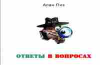 Алан Пиз Ответы в вопросах аудиокнига - YouTube