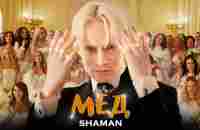 SHAMAN — МЁД (музыка и слова: SHAMAN) - YouTube