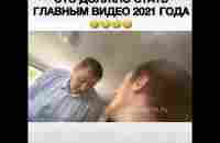 ГЛАВНЫЙ ХИТ 2021!!! ЮМОР!!! Из Тик Тока - YouTube