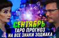 ТАРО ПРОГНОЗ. СЕНТЯБРЬ 2023. НА ВСЕ ЗНАКИ ЗОДИАКА. - YouTube