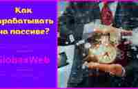 Стоит ли тратить время на GlobaxWeb | Вся правда про Глобакс Вэб - YouTube