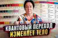 Как Квантовый переход влияет на тело. Новое! Валентина Миронова. - YouTube